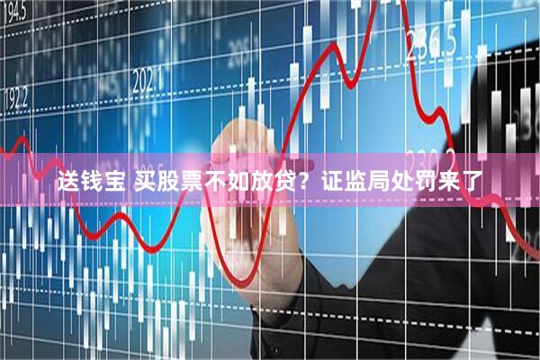 送钱宝 买股票不如放贷？证监局处罚来了